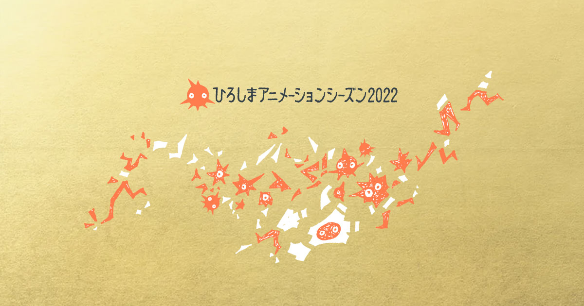 ひろしまアニメーションシーズン2022 | ひろしま国際平和文化祭 | HIROSHIMA FESTIVAL