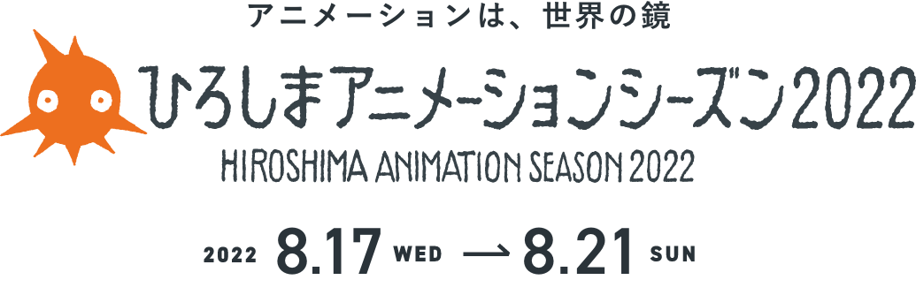 ひろしまアニメーションシーズン2022 HIROSHIMA ANIMATION SEASON 2022