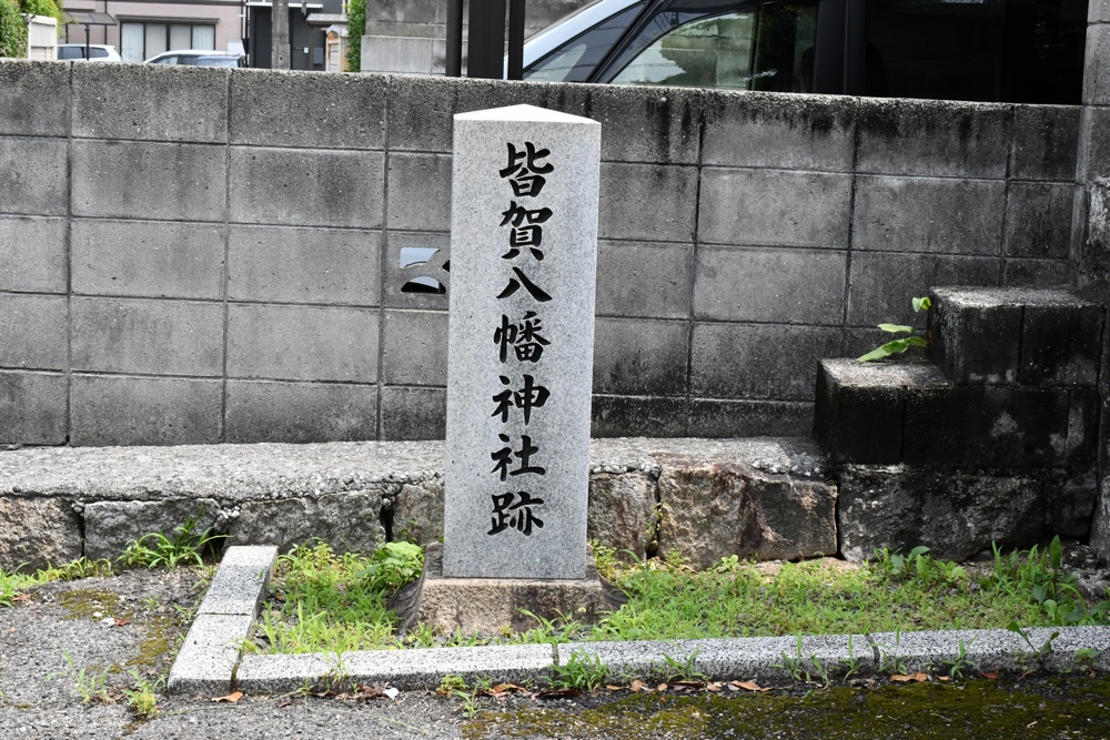 皆賀八幡神社跡